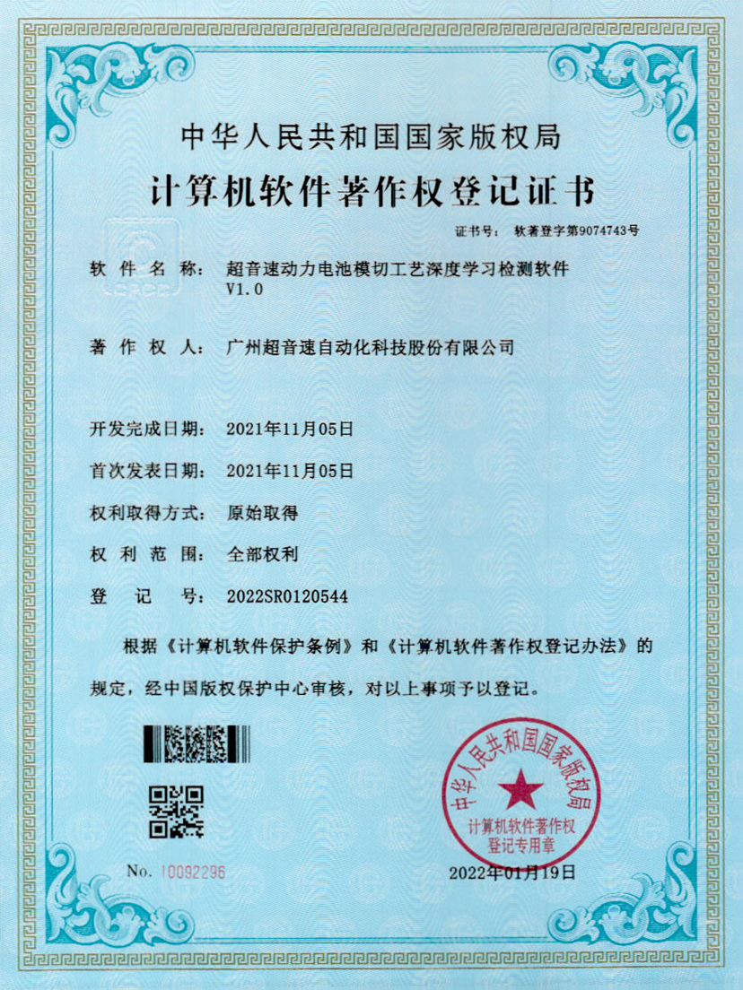 08-中国·Bb艾弗森(ballbet贝博)动力电池模切工艺深度学习检测软件V1.0