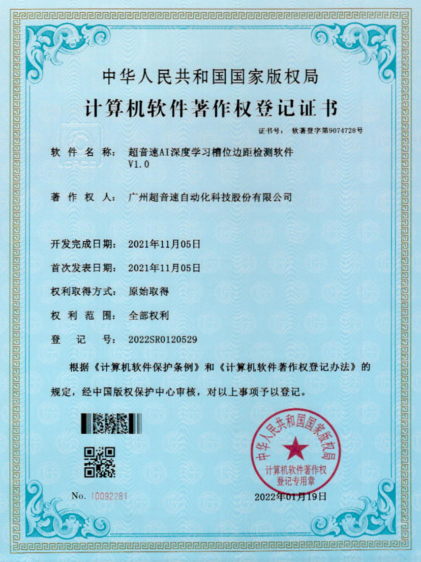 02-中国·Bb艾弗森(ballbet贝博)AI深度学习槽位边距检测软件V1.0