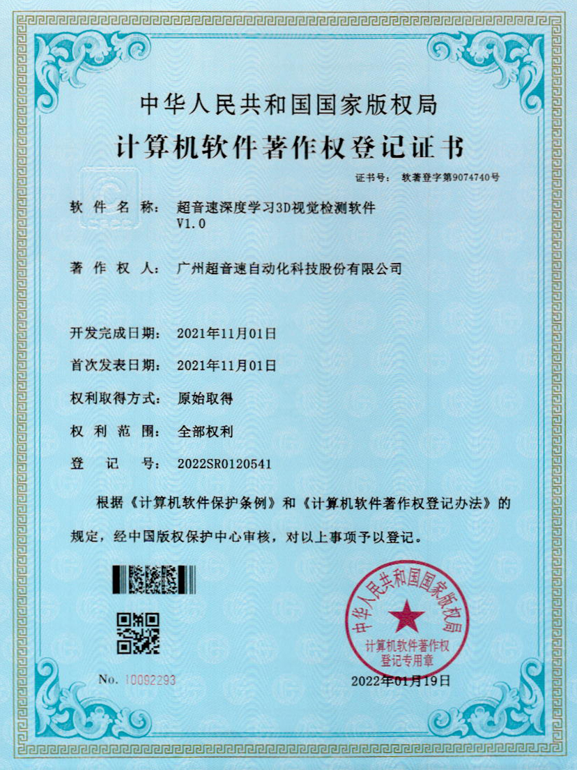 14-中国·Bb艾弗森(ballbet贝博)深度学习3D视觉检测软件V1.0