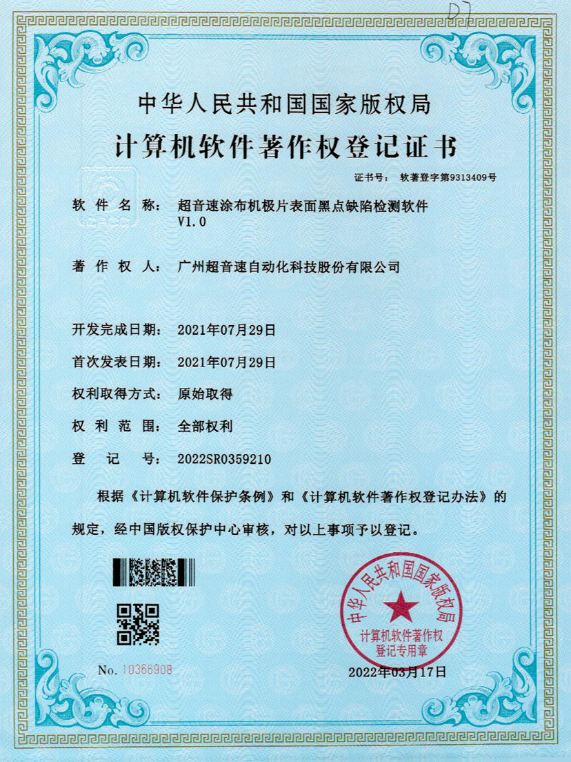 36-中国·Bb艾弗森(ballbet贝博)涂布机极片表面黑点缺陷检测软件V1.0