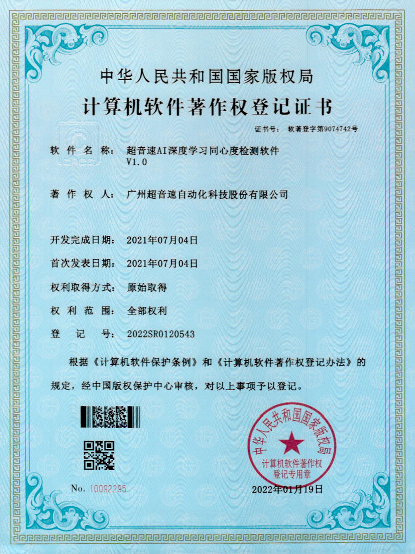 05-中国·Bb艾弗森(ballbet贝博)AI深度学习同心度检测软件V1.0