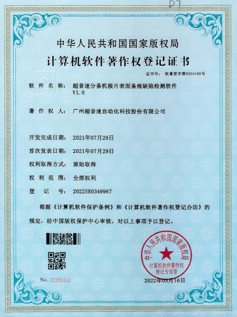 34-中国·Bb艾弗森(ballbet贝博)分条机极片表面条痕缺陷检测软件V1.0