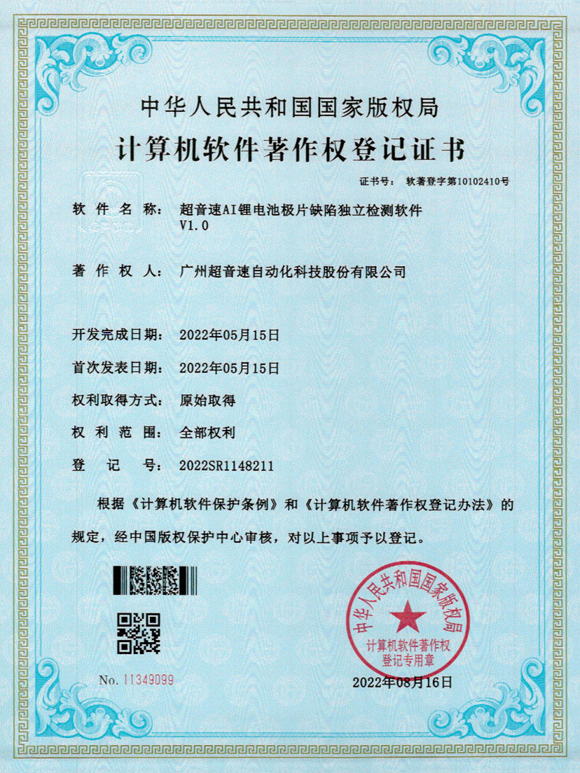 57-中国·Bb艾弗森(ballbet贝博)AI锂电池极片缺陷独立检测软件V1.0