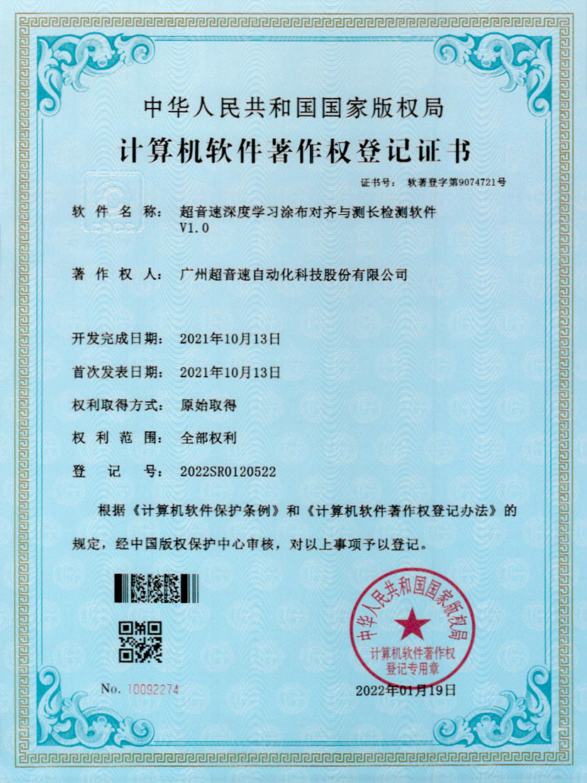 21-中国·Bb艾弗森(ballbet贝博)深度学习涂布对齐与测长检测软件V1.0